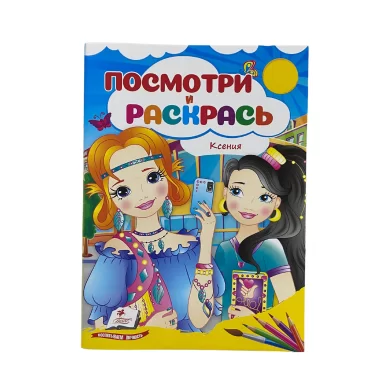 Carte de colorat Поcmотри и раскрась Ксения