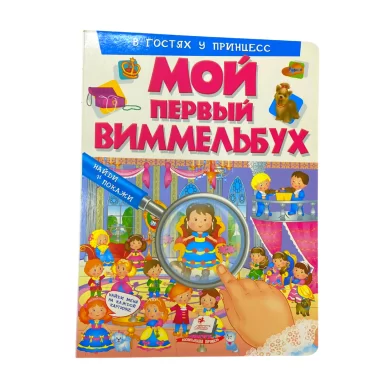 Cartea Мой первый Виммельбух В гостях у принцесс