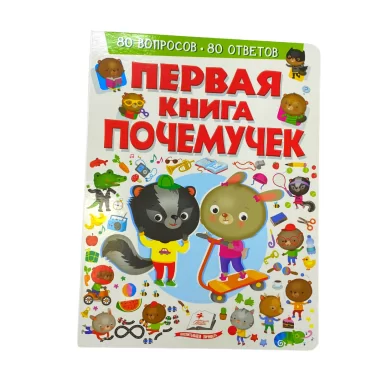 Cartea Моя первая книга Почемучек