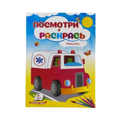Carte de colorat Поcmотри и раскрась Машинки