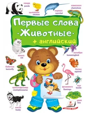 Cartea Первые слова животные