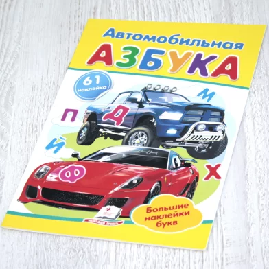 Cartea Азбука автомобильная
