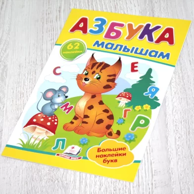 Cartea Наклейки малышам Азбука малышам