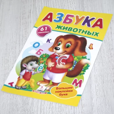 Cartea Азбука животных