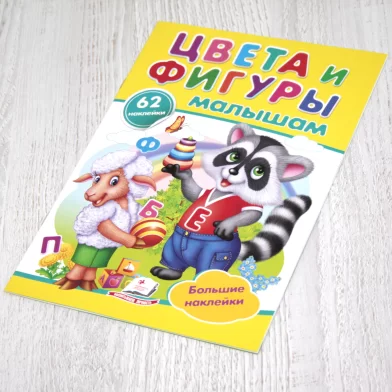 Cartea Наклейки малышам Цвет и фигуры малышам
