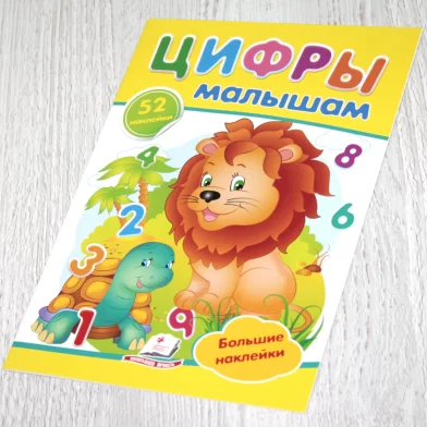 Cartea Наклейки малышам Цифры малышам