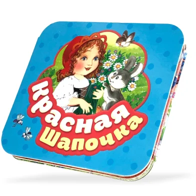 Книга Гармошка Красная шапочка							