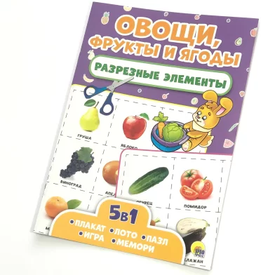 Cartea Разрезные элементы 5в1.Овощи, фрукты и ягоды