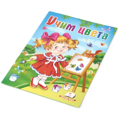 Cartea УЧИМ ЦВЕТА. Пегас