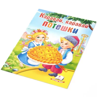 Cartea КАРАВАЙ, КАРАВАЙ, ПОТЕШКИ. Пегас