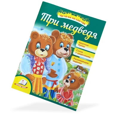 Книга Читаем по слогам, Три медведя. Пегас