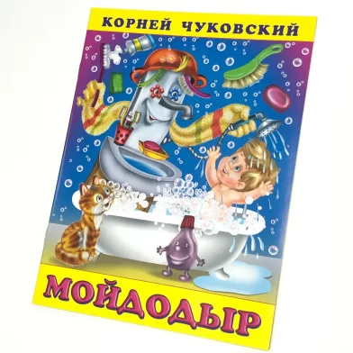 Cartea Мойдодыр, К.Чуковский 