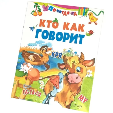 Cartea Кто как говорит (Русич)