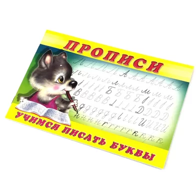 Caiet de scriere 2, Учимся писать буквы