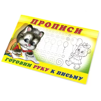 Caiet de scriere 4, Готовим руку к письму