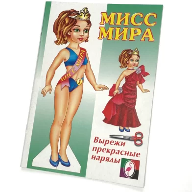 Вырезалка Кукла Мисс Мира