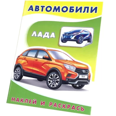 Cartea Наклей и раскрась, "Лада"
