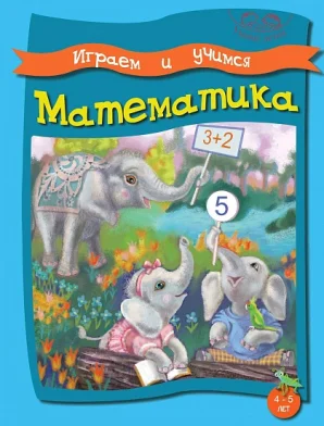 Caiet de scriere cu jocuri.  Математика 4-5 ani