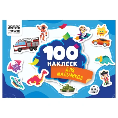 Наклейки ТРИ СОВЫ "Для мальчиков", А5, 100 штук