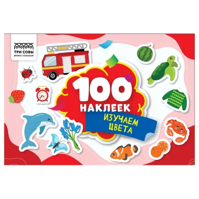 Наклейки ТРИ СОВЫ "Изучаем цвета", А5, 100 штук