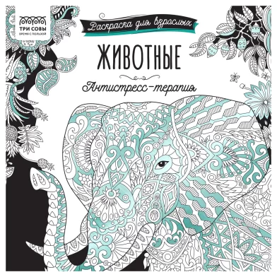 Carte de colorat ТРИ СОВЫ "Animale" antistress A5+,32foi