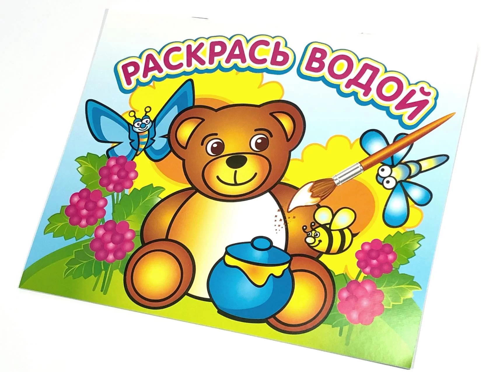Carte de colorat Водная раскраска Медвежонок и мед