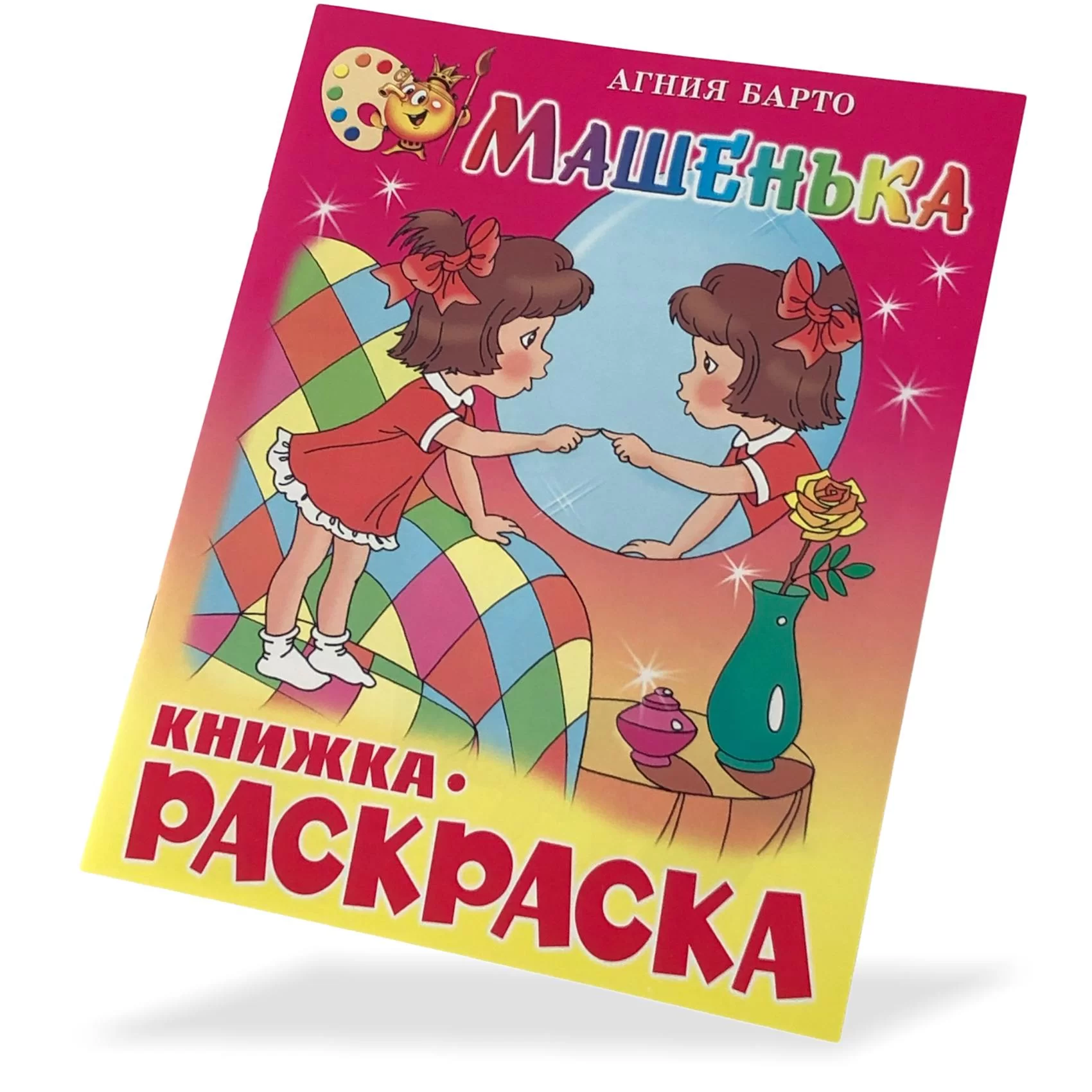 Cartea de colorat "Машенька"					