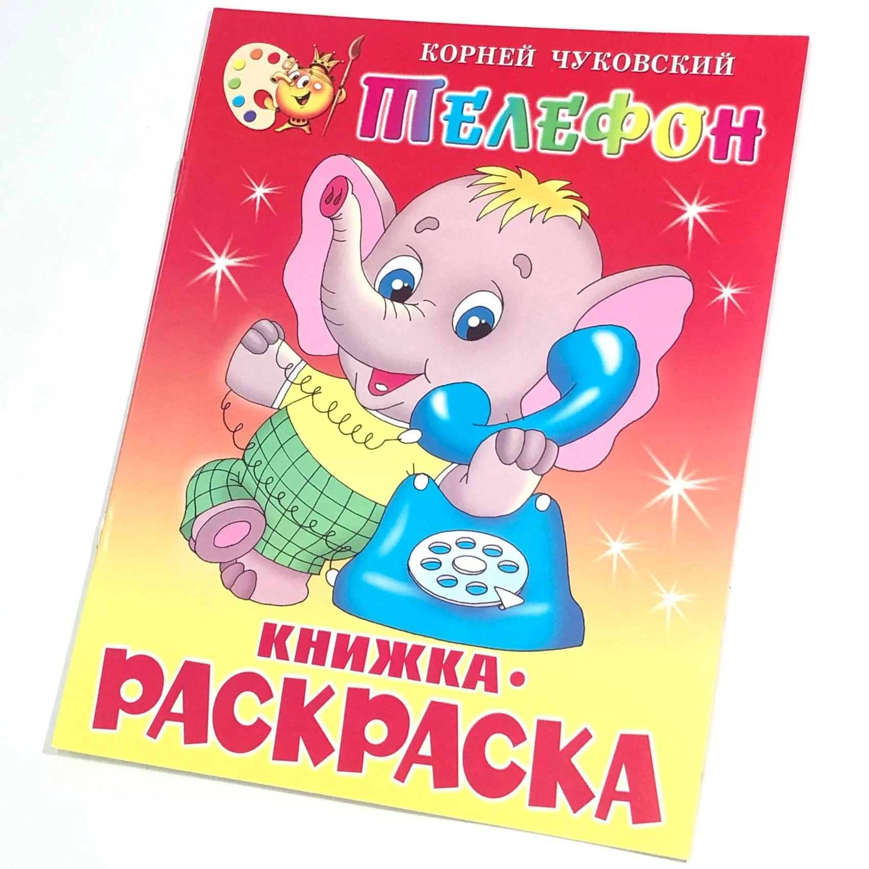 Книга с раскраской "Телефон"													