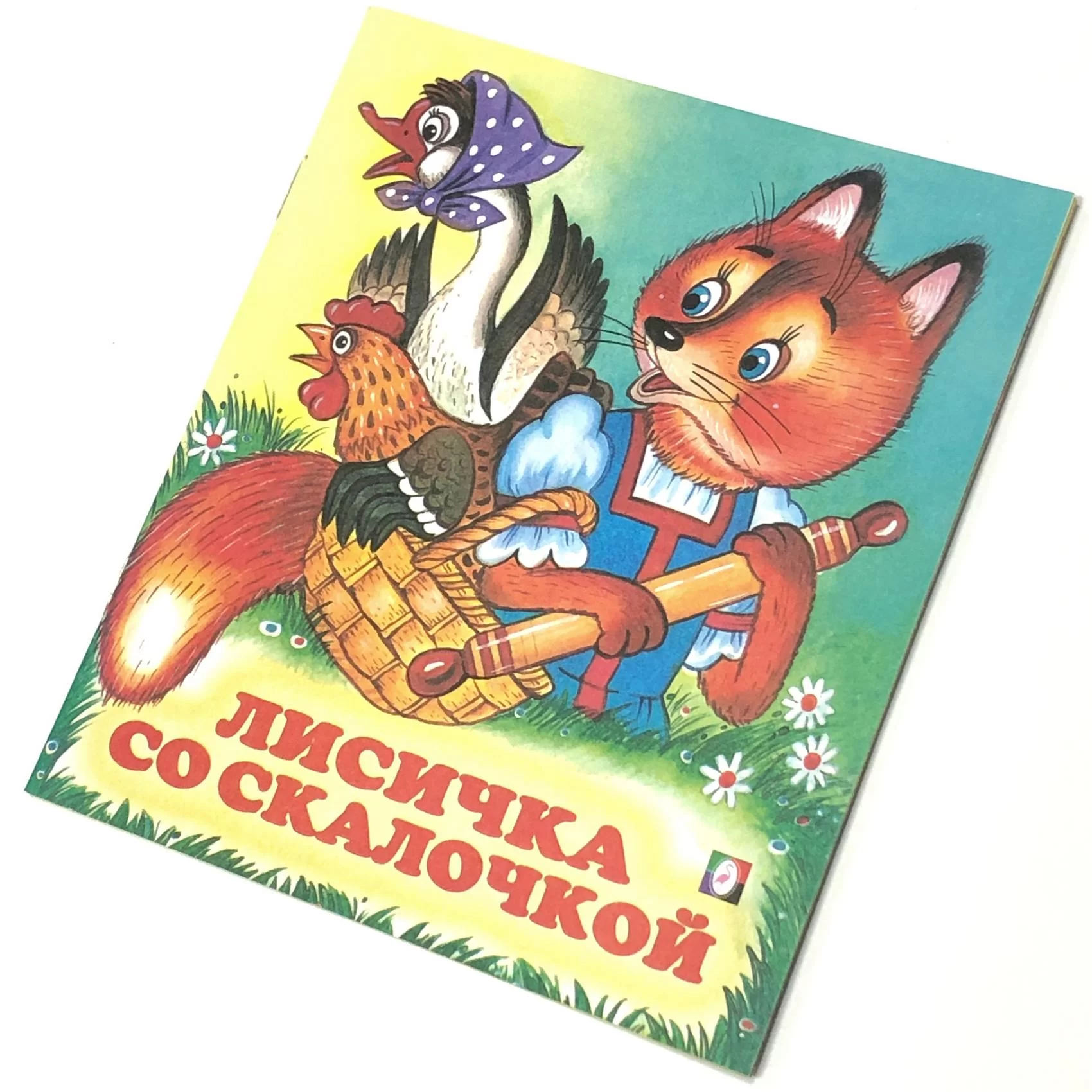 Книга Лисичка со скалочкой (сказка сред)