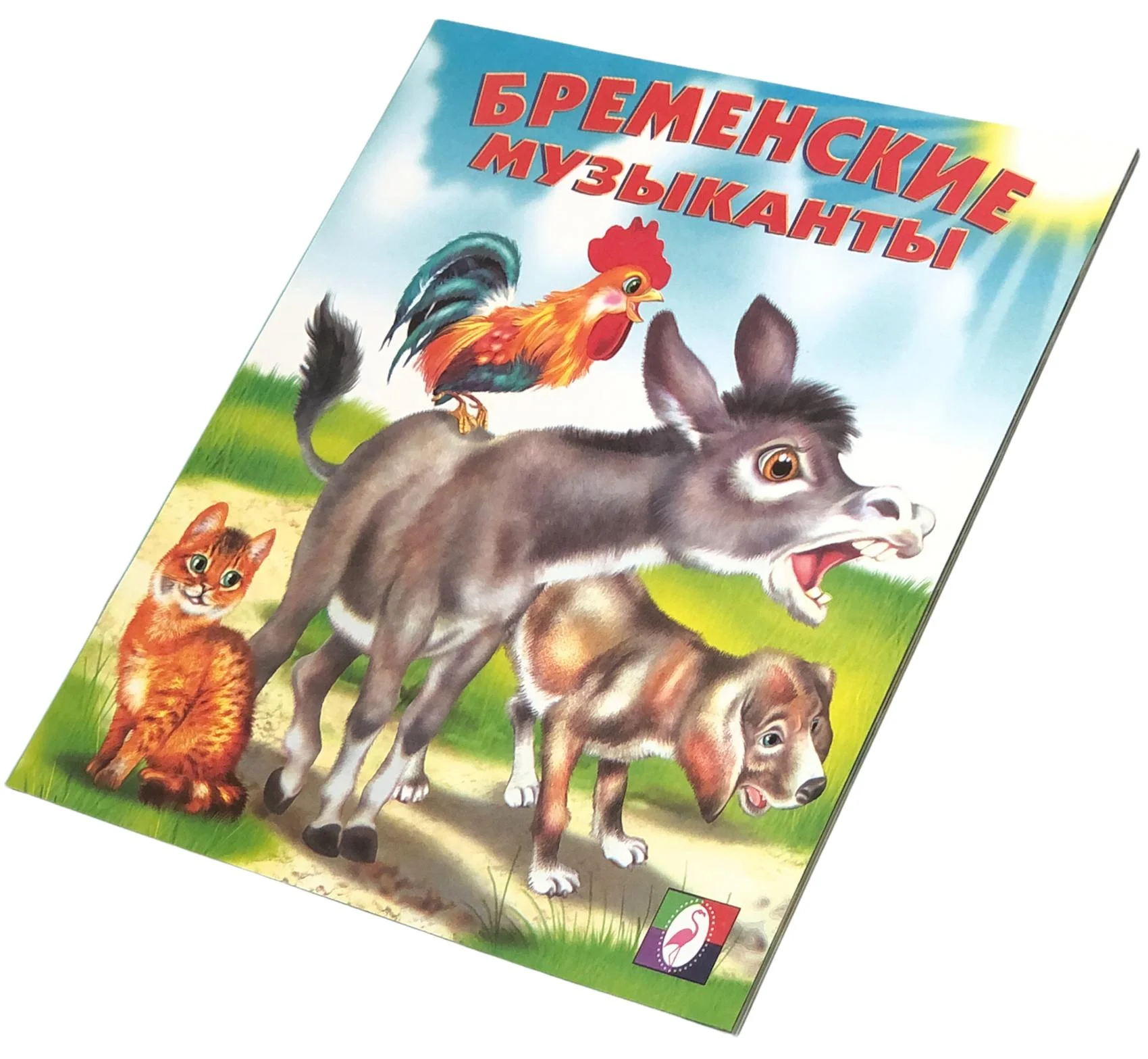 Книга Бременские музыканты (сказка сред)