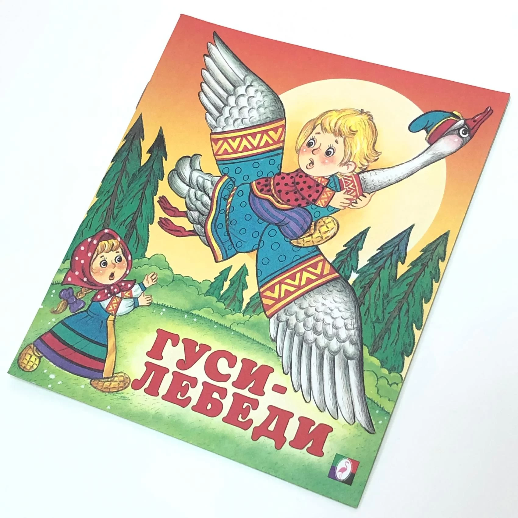 Cartea Гуси-лебеди (сказка сред)