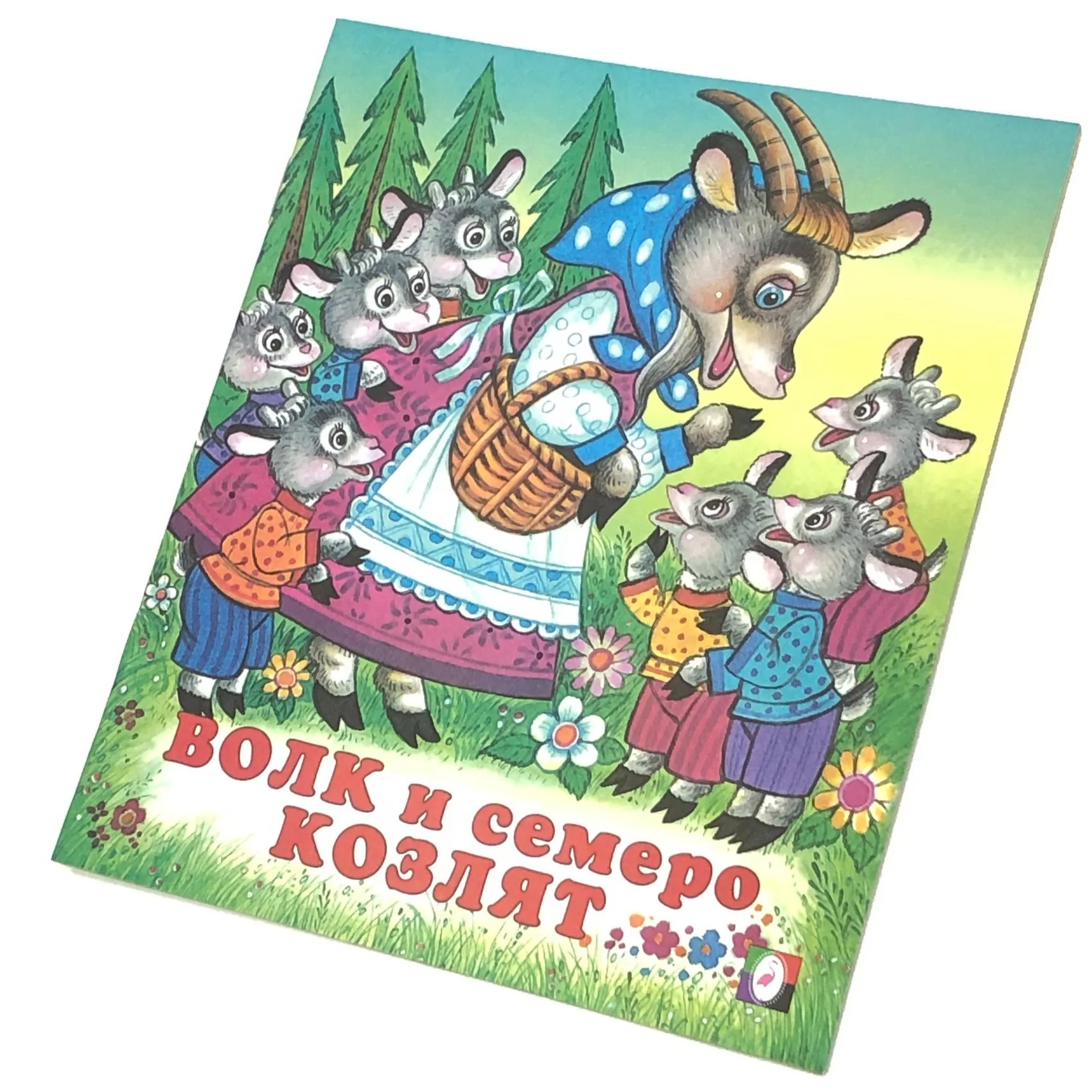 Cartea Волк и семеро козлят (сказка сред)