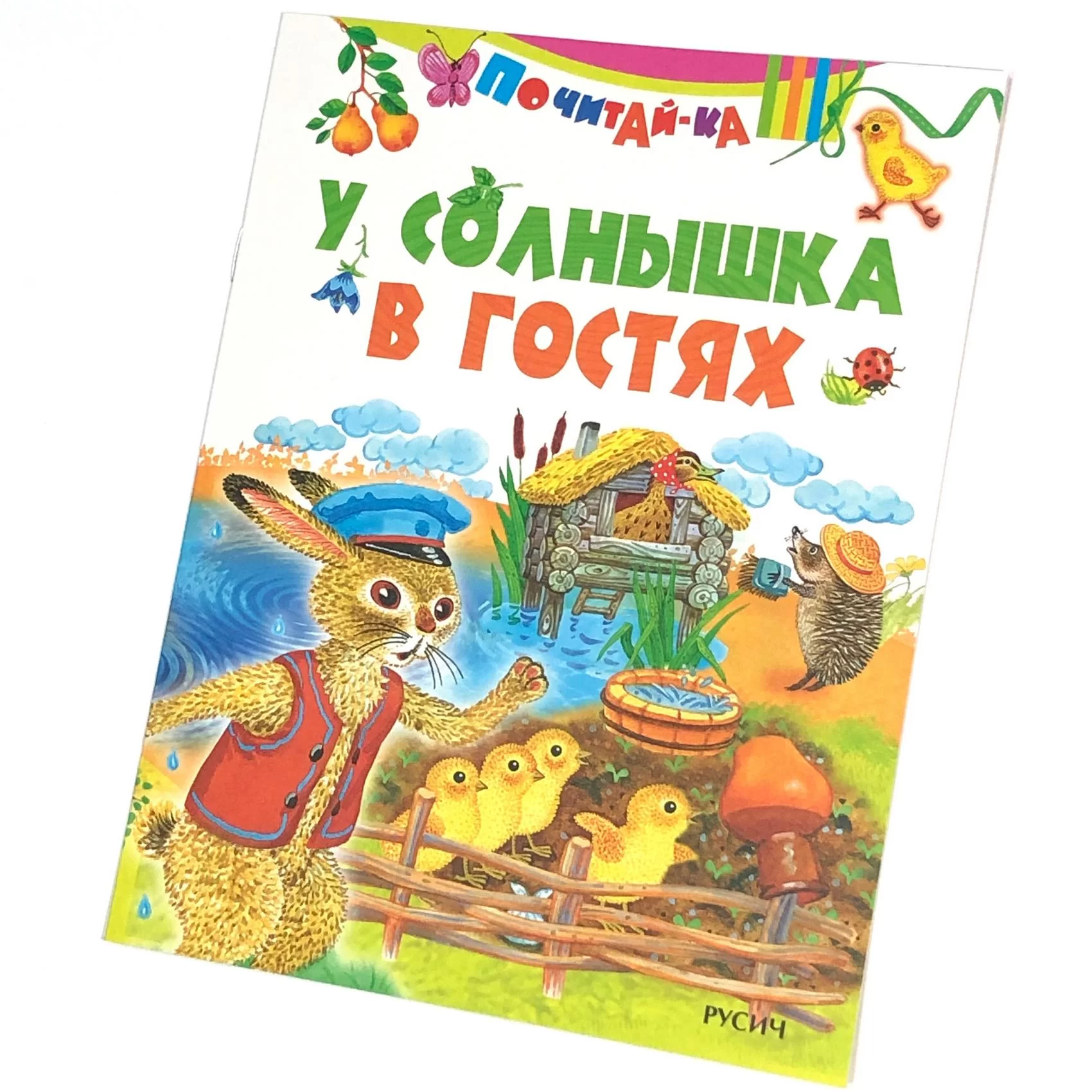 Cartea У солнышка в гостях, (Русич)