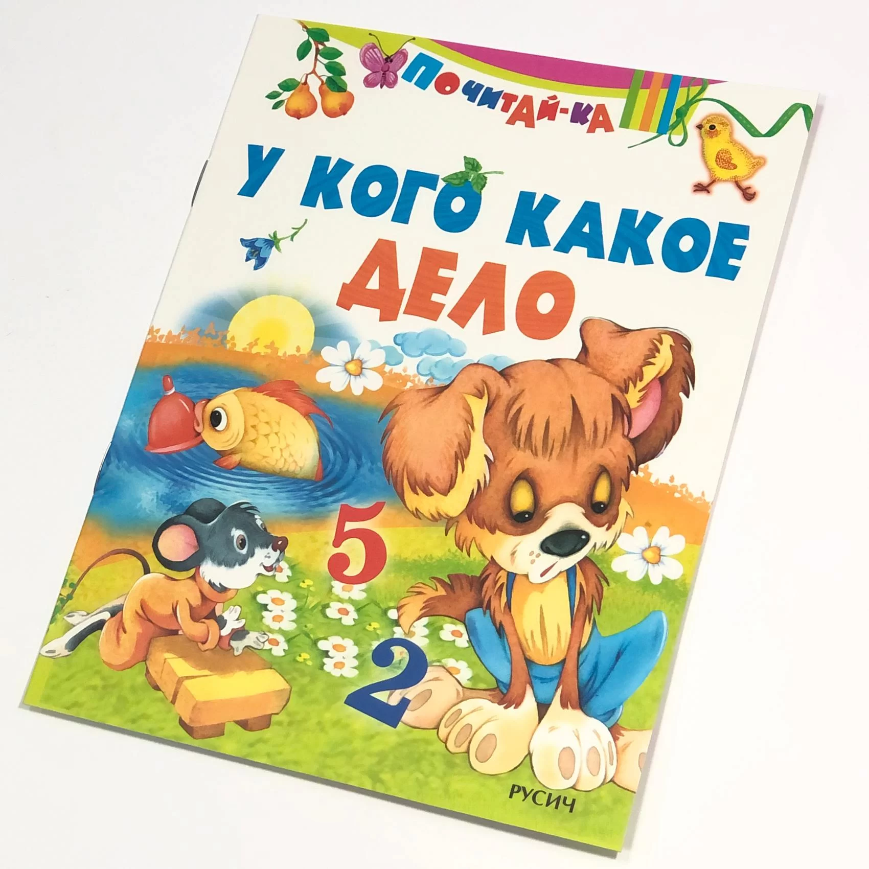 Cartea У кого какое дело, (Русич)