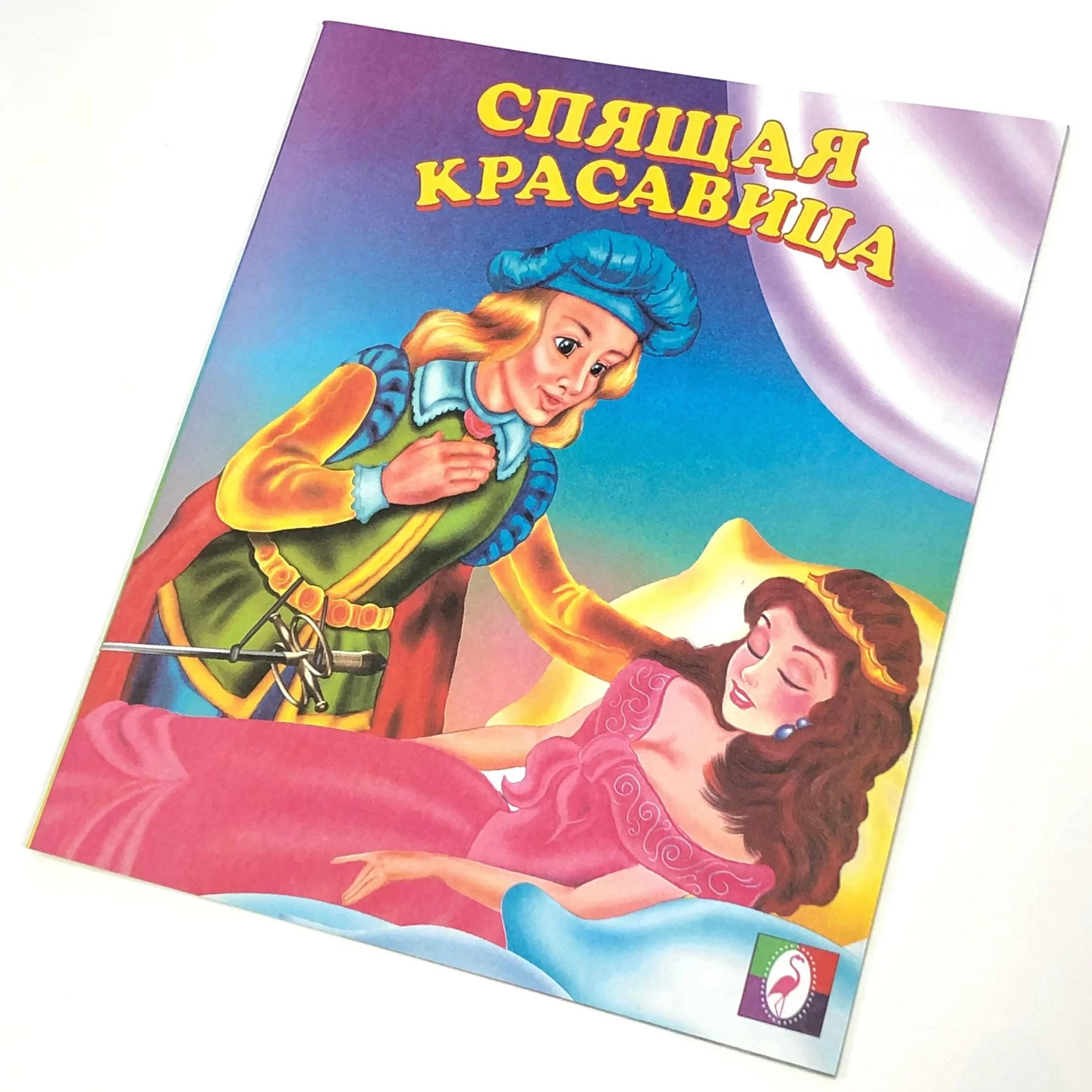 Cartea Спящая красавица (сказка сред)