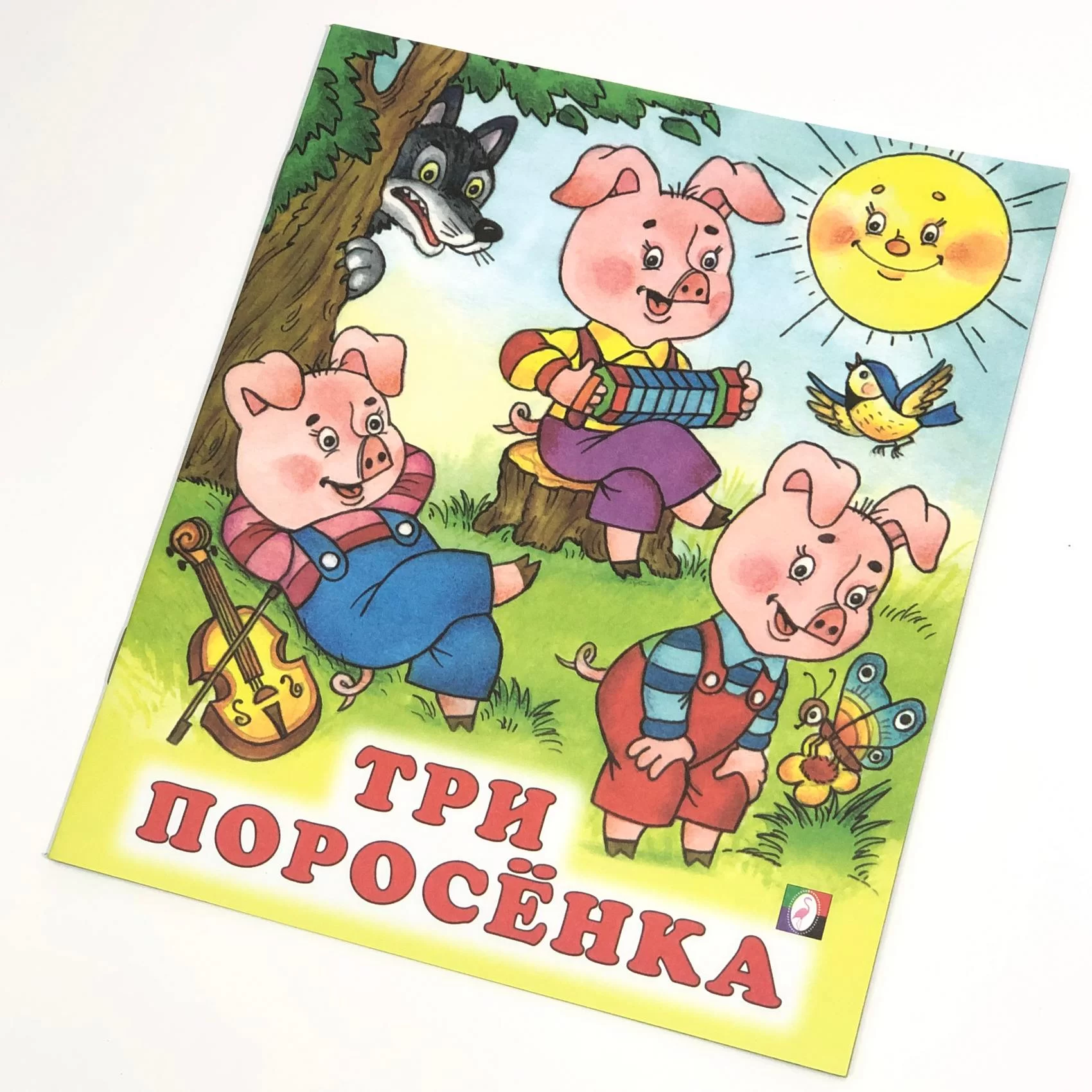 Cartea Три поросенка (сказка сред)
