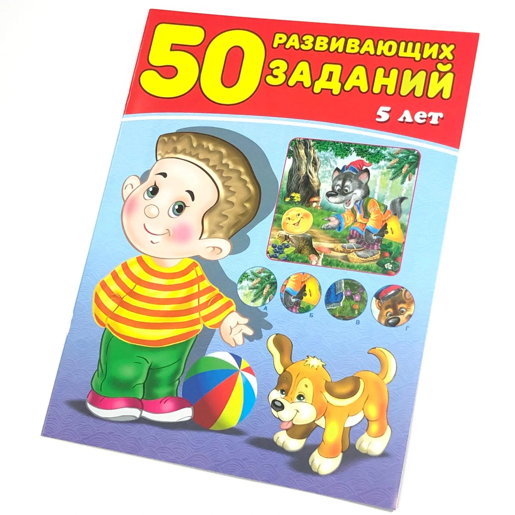Cartea 50 развивающих заданий, 5 лет