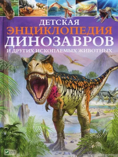 Enciclopedia Динозавров и др.ископаемых животных