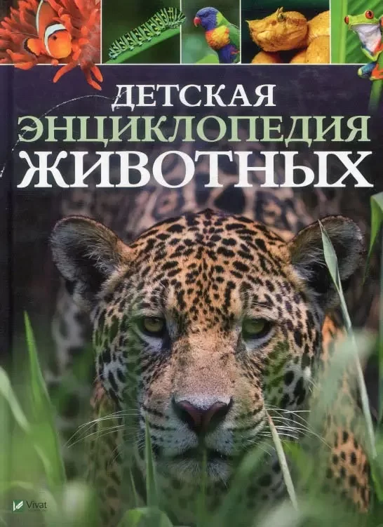 Enciclopedia Животных