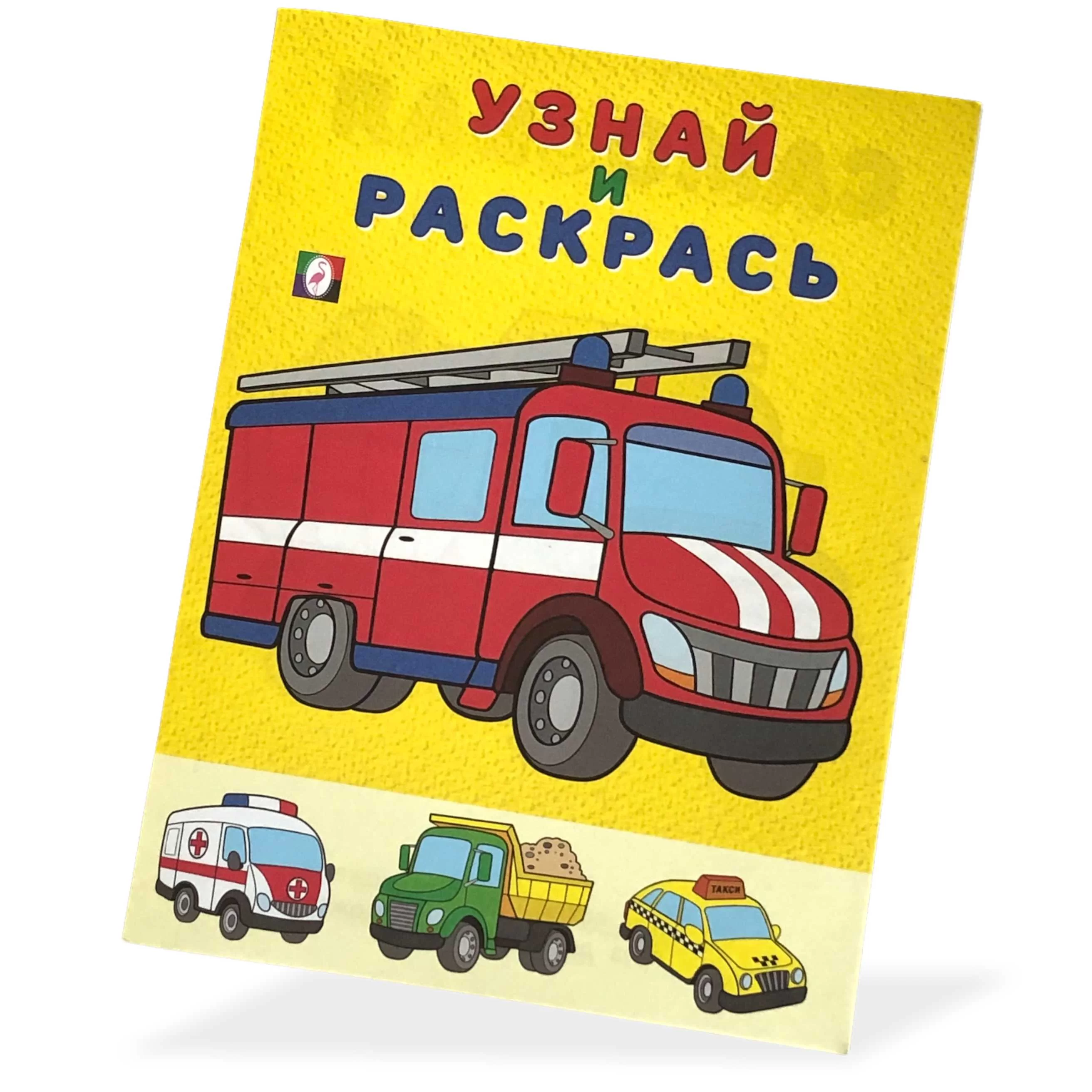 Carte de colorat Узнай и раскрась Пожарные машины