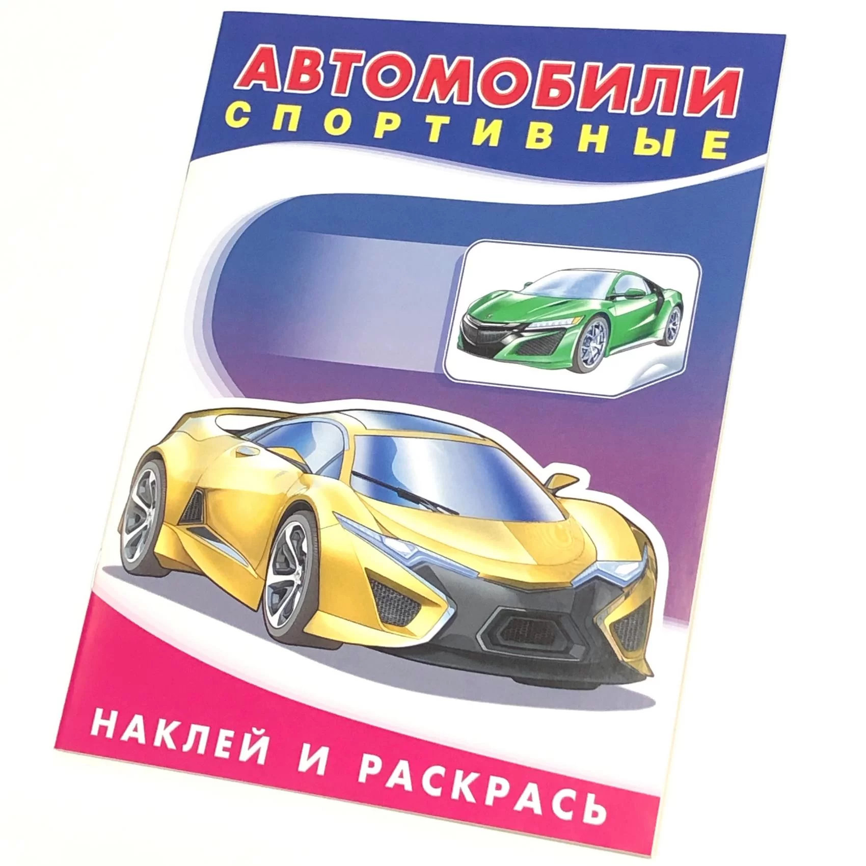 Cartea Наклей и раскрась, "Автомобили спортивные"