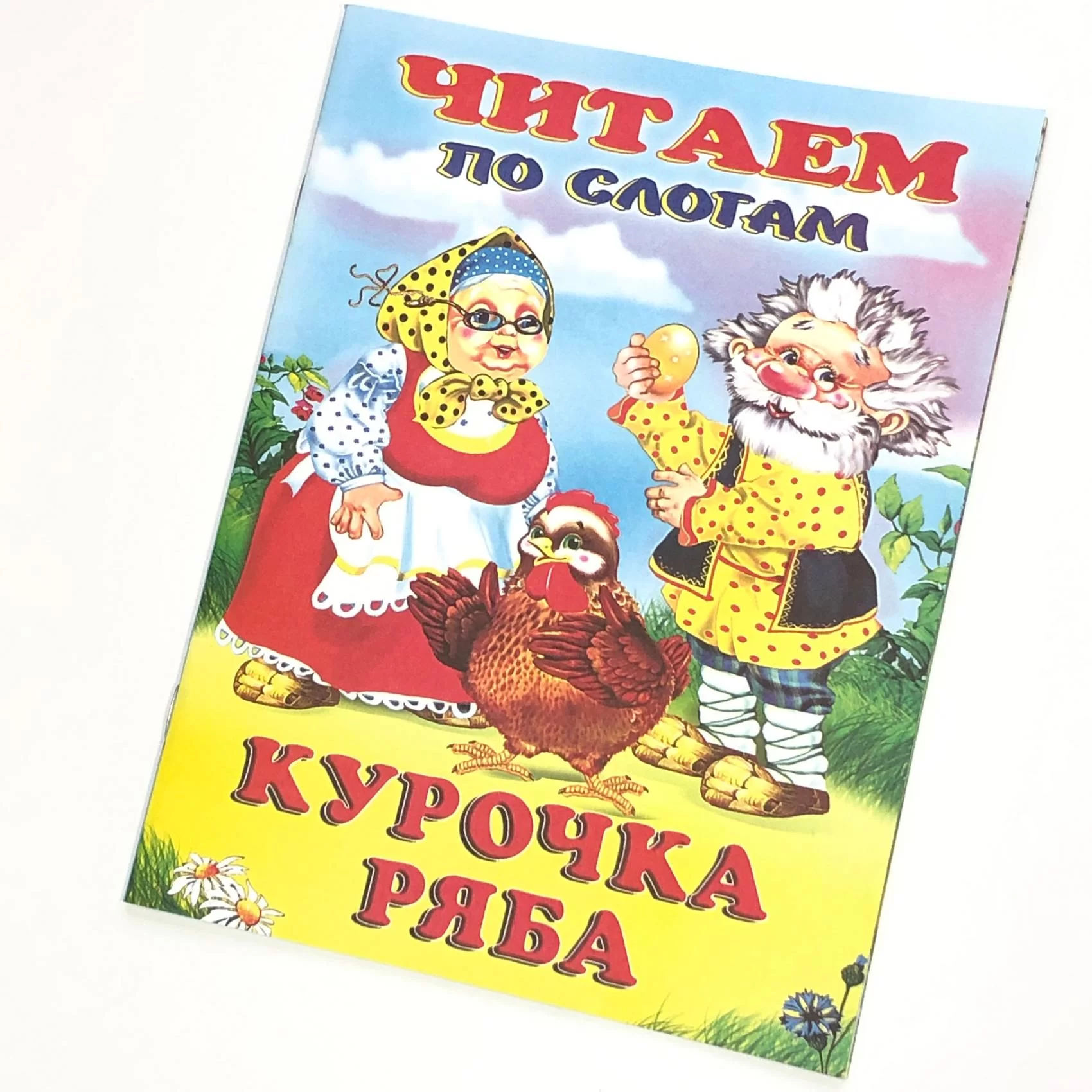 Cartea Читаем по слогам, Курочка ряба 
