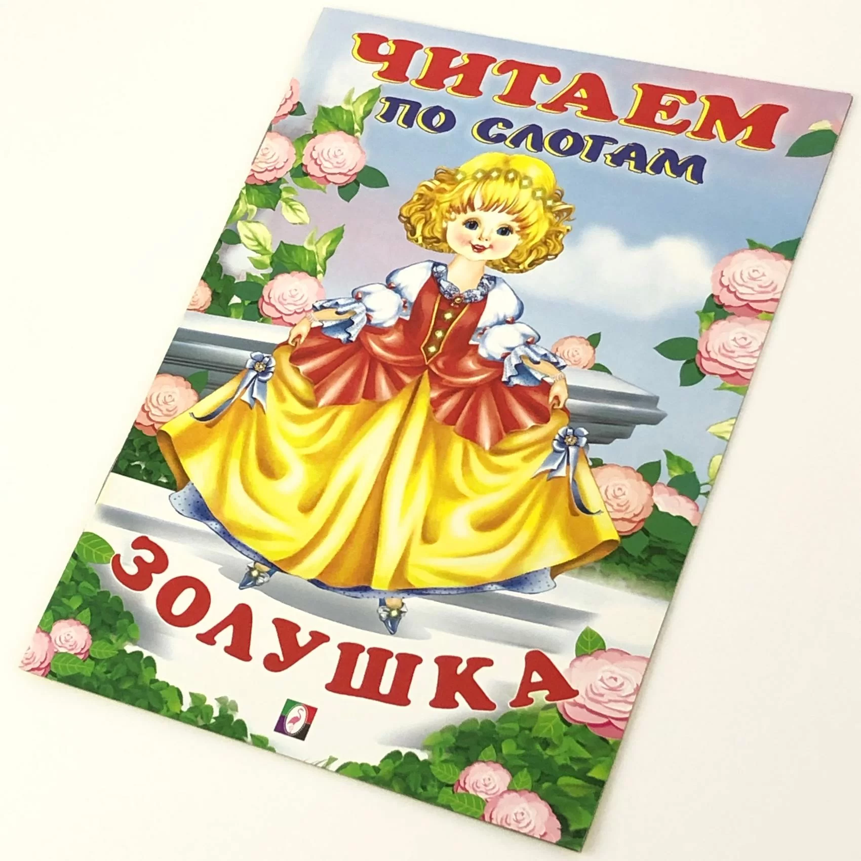 Cartea Читаем по слогам, Золушка 