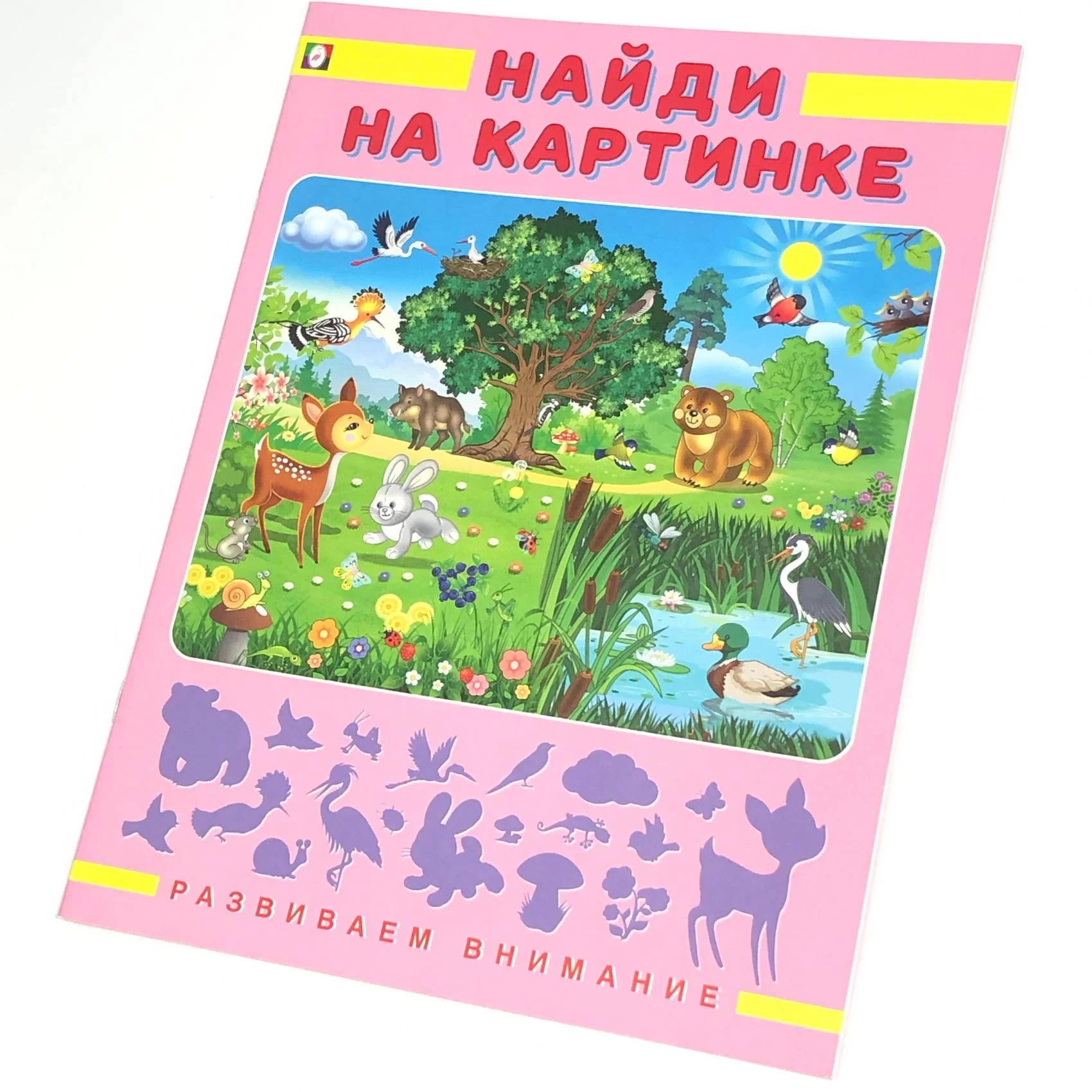 Cartea Развиваем внимание Найди на картинке 