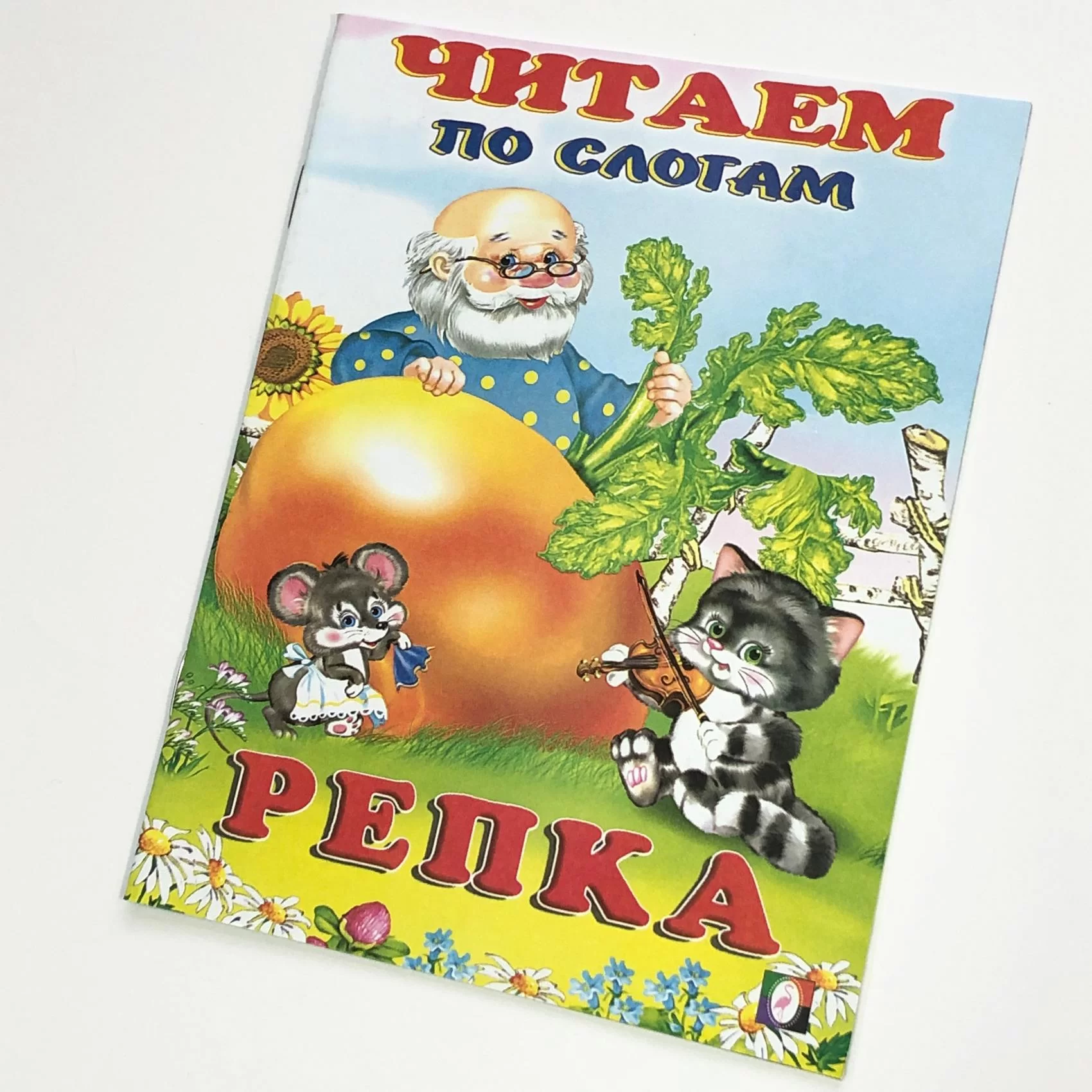 Cartea Читаем по слогам, Репка 