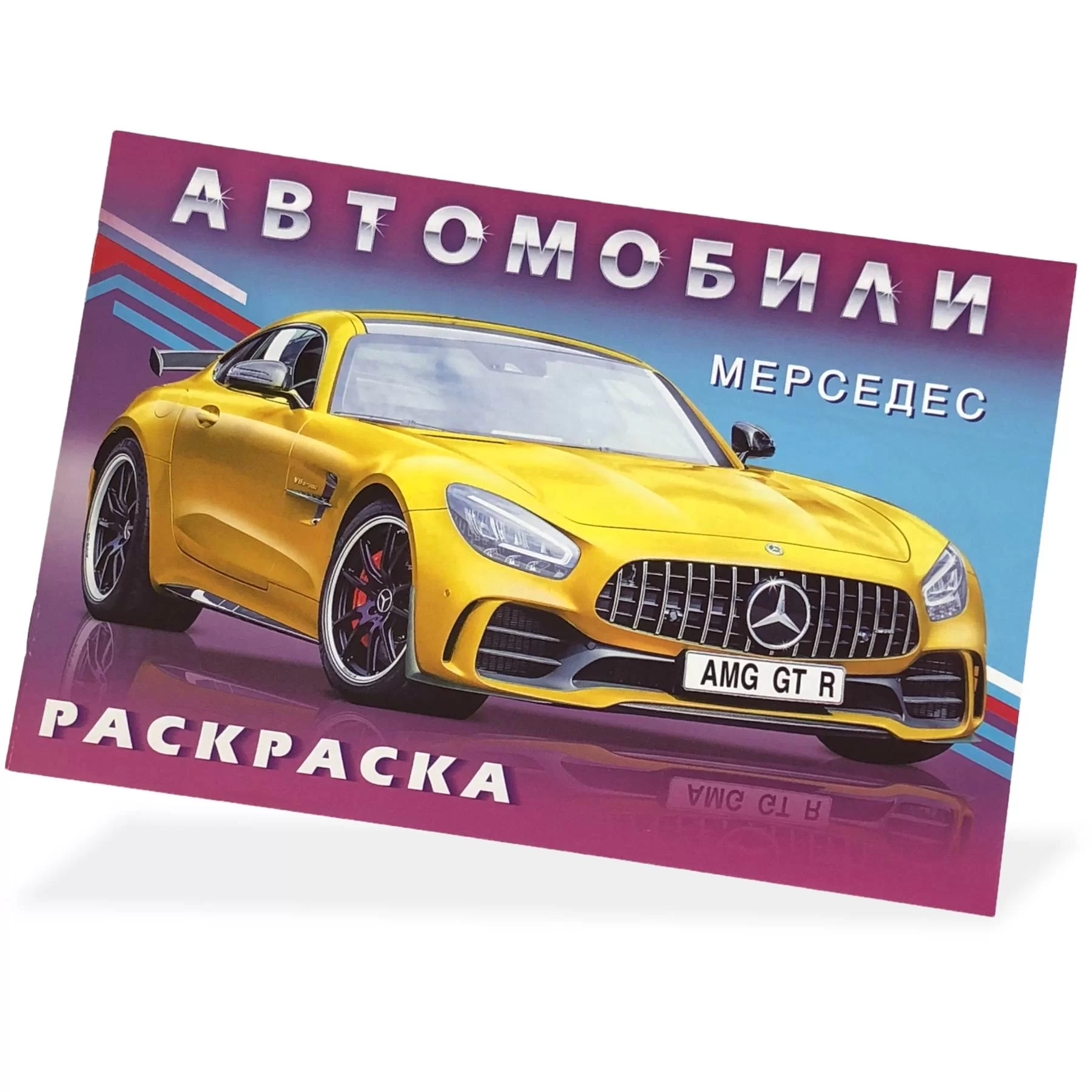 Carte de colorat Автомобили мира Мерседес