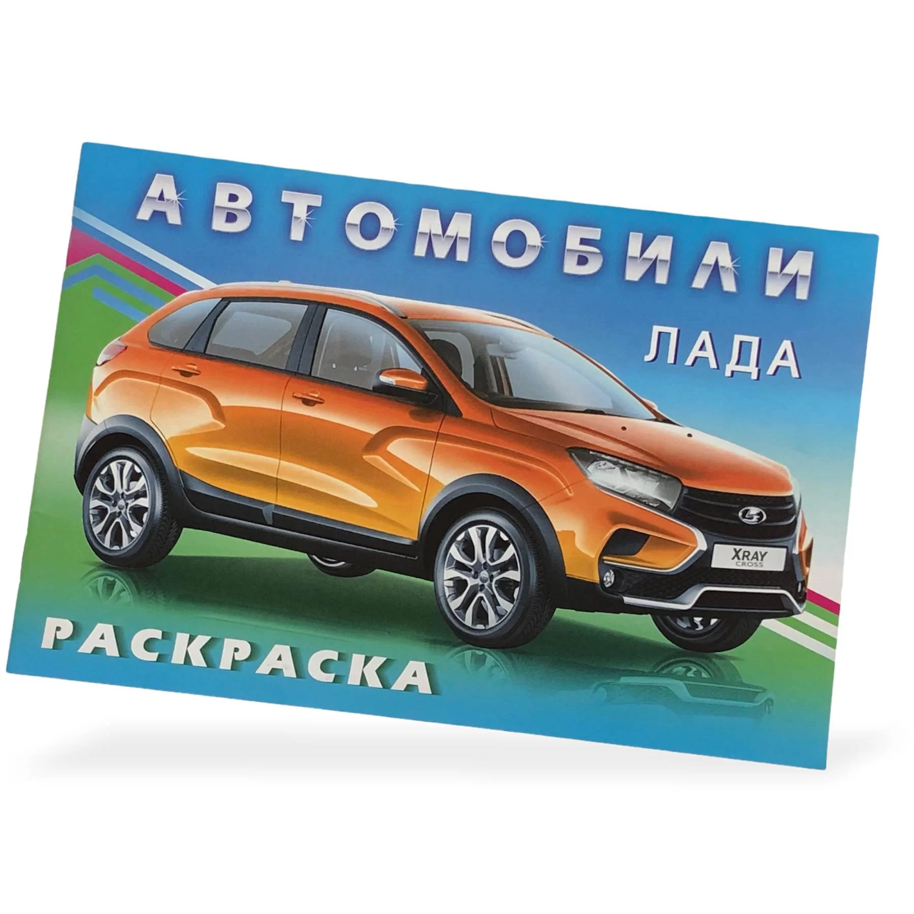 Раскраска Автомобили мира Лада