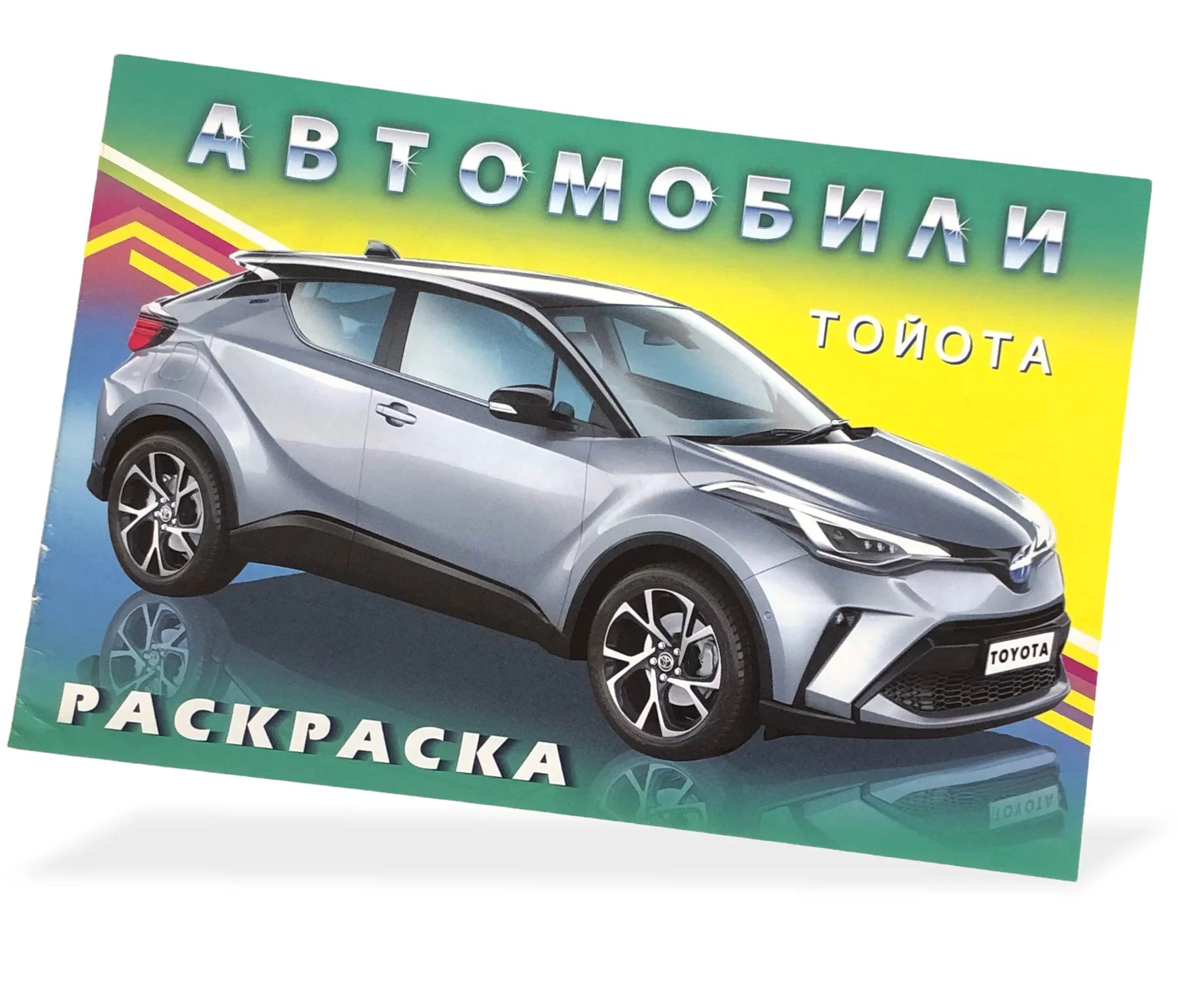 Carte de colorat Автомобили мира Тойота