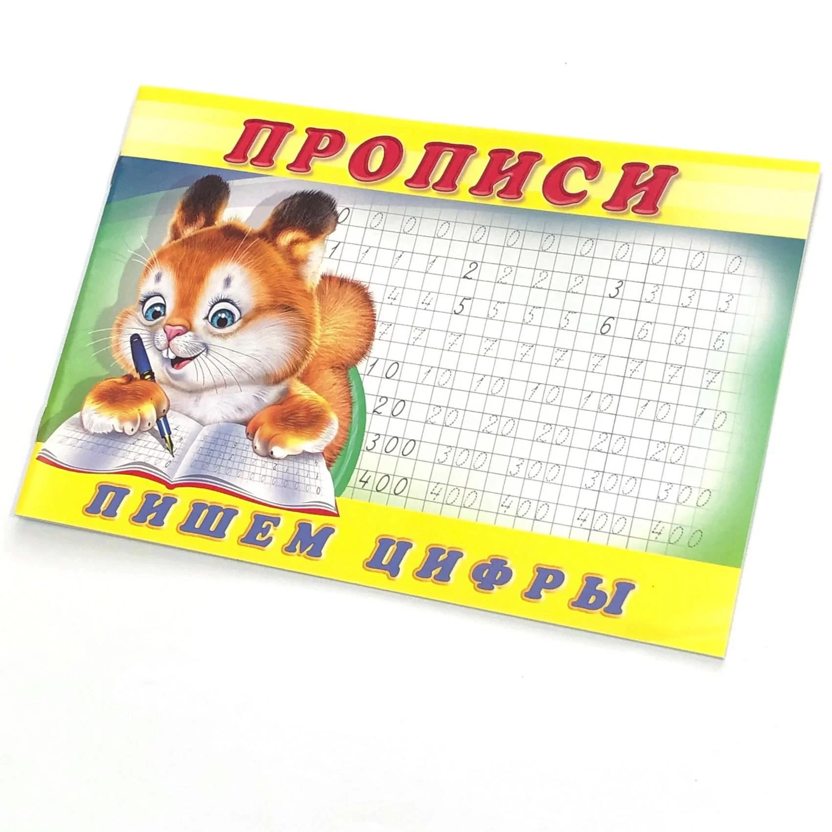 Caiet de scriere 7, Пишем цифры