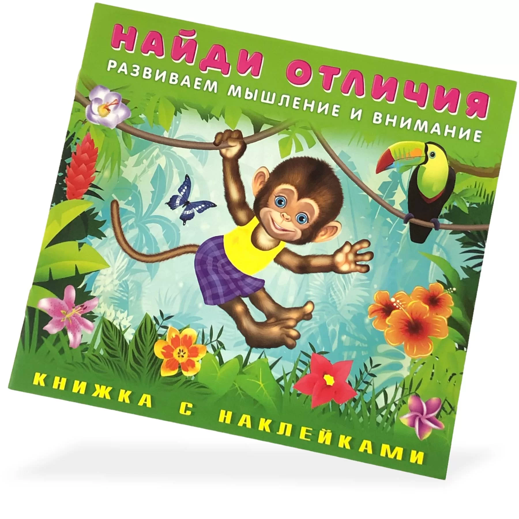 Книга Найди отличия, Обезьянка 
